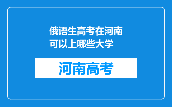 俄语生高考在河南可以上哪些大学