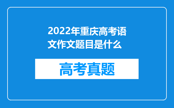 2022年重庆高考语文作文题目是什么