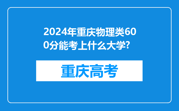 2024年重庆物理类600分能考上什么大学?