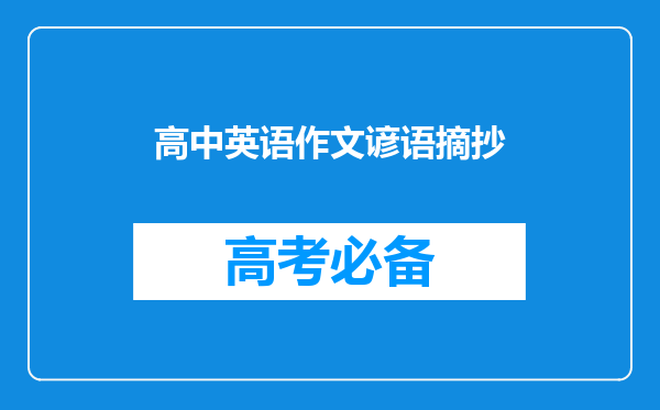 高中英语作文谚语摘抄