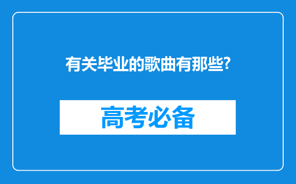 有关毕业的歌曲有那些?