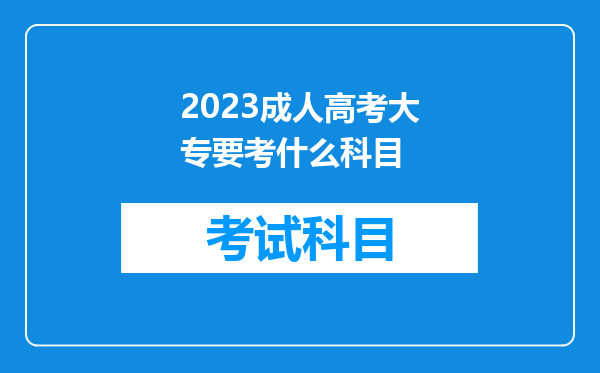 2023成人高考大专要考什么科目