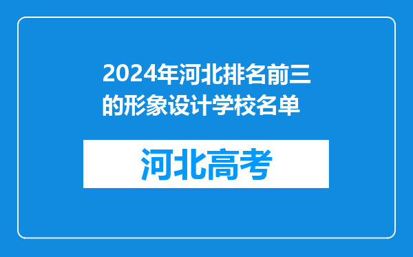 2024年河北排名前三的形象设计学校名单