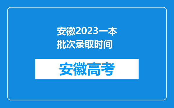 安徽2023一本批次录取时间