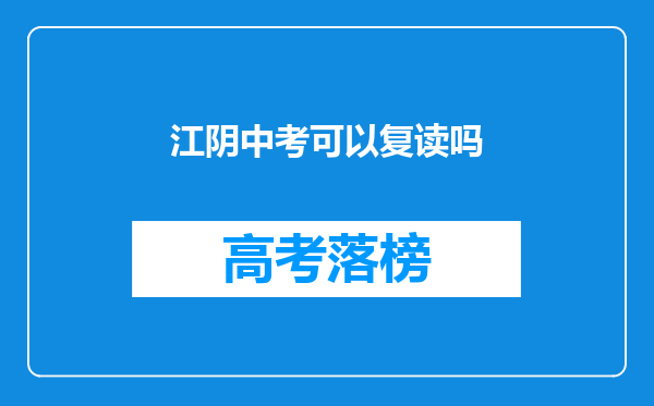 江阴中考可以复读吗