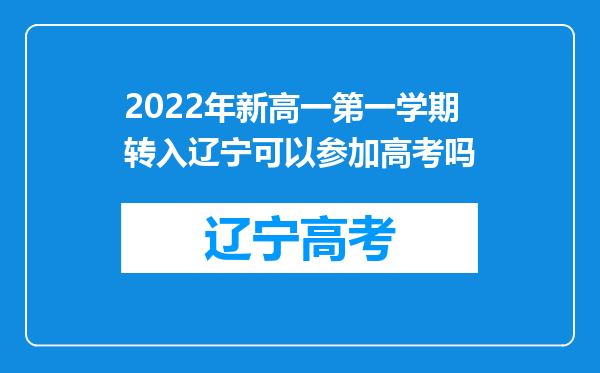 2022年新高一第一学期转入辽宁可以参加高考吗