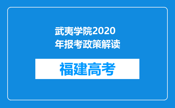 武夷学院2020年报考政策解读