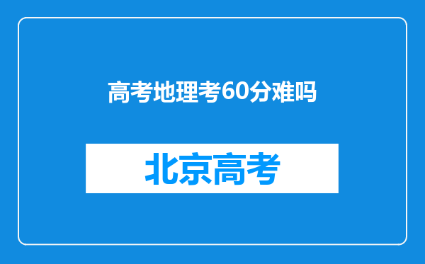 高考地理考60分难吗