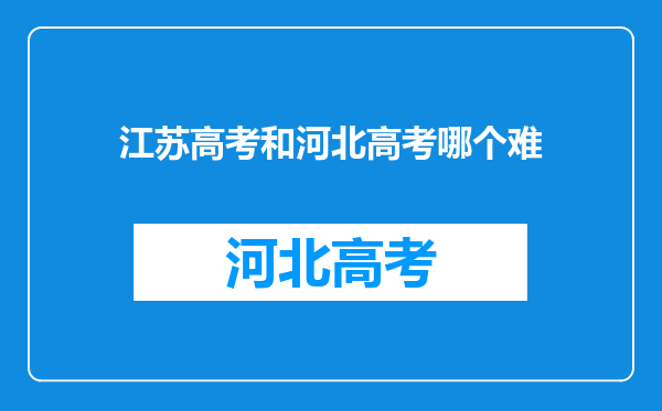 江苏高考和河北高考哪个难