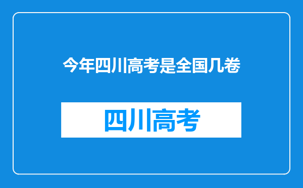 今年四川高考是全国几卷