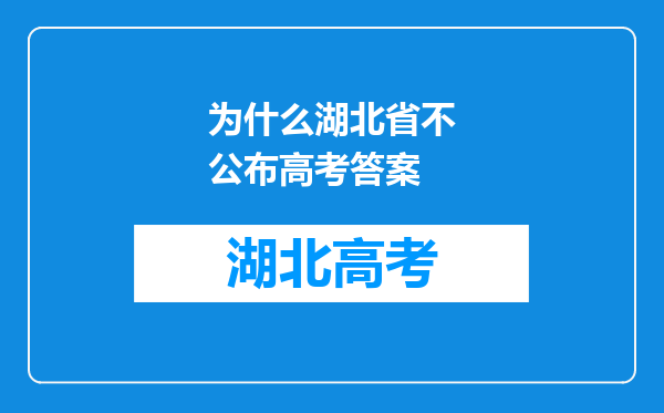 为什么湖北省不公布高考答案