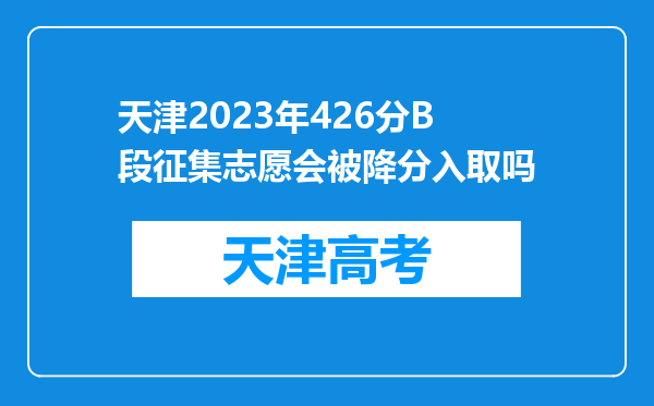 天津2023年426分B段征集志愿会被降分入取吗