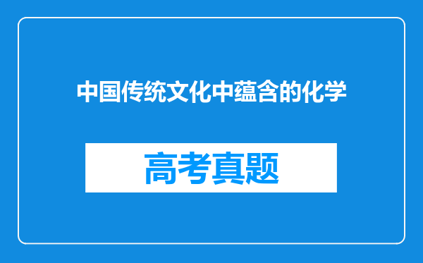 中国传统文化中蕴含的化学