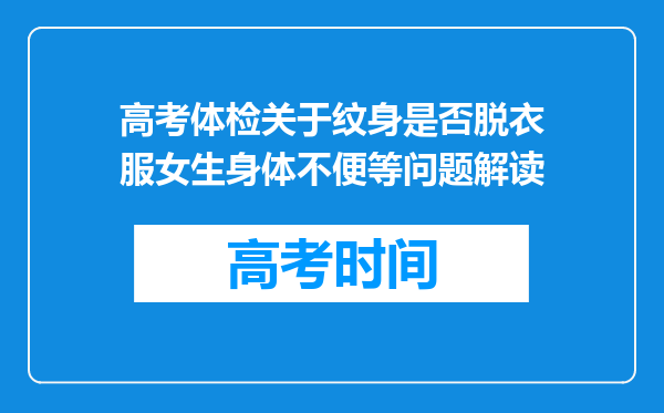 高考体检关于纹身是否脱衣服女生身体不便等问题解读