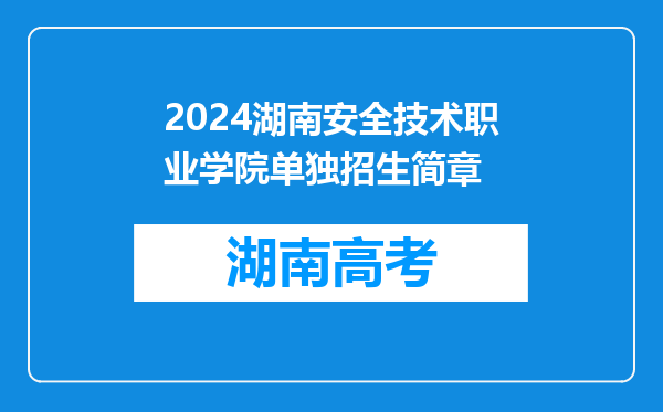 2024湖南安全技术职业学院单独招生简章