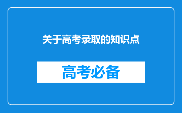 关于高考录取的知识点