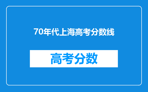 1977年恢复高考浙江省和上海市录取大学生分数线多少分