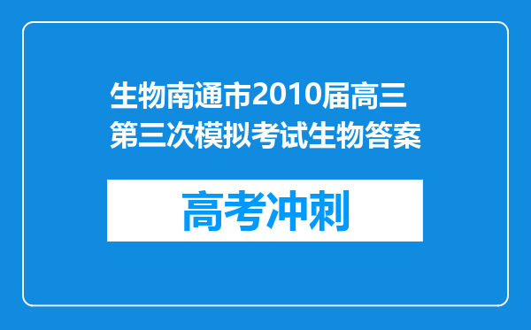 生物南通市2010届高三第三次模拟考试生物答案