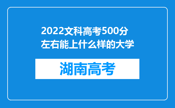 2022文科高考500分左右能上什么样的大学