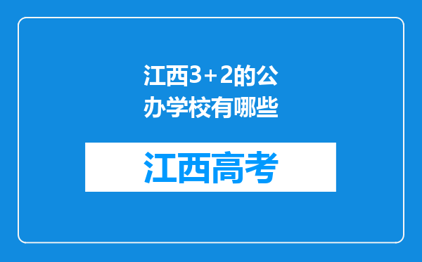 江西3+2的公办学校有哪些