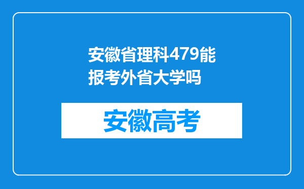 安徽省理科479能报考外省大学吗