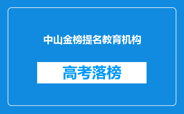 中山金榜提名教育机构