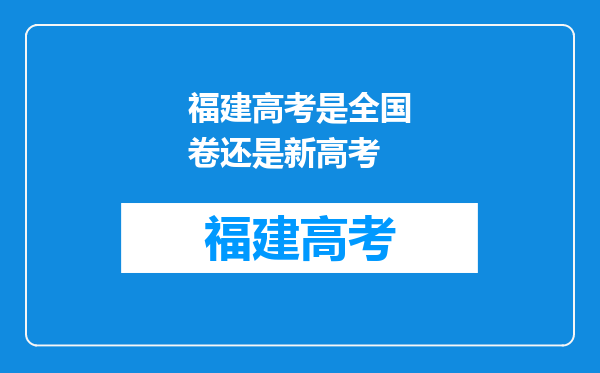 福建高考是全国卷还是新高考