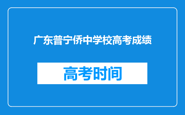 广东普宁侨中学校高考成绩