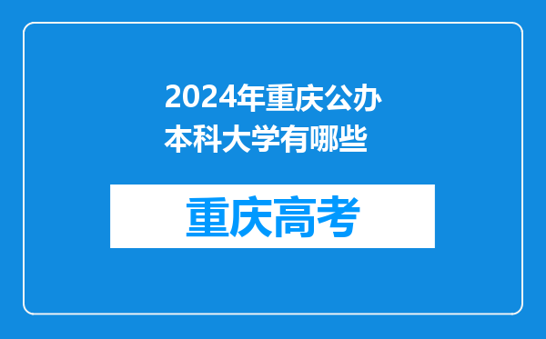 2024年重庆公办本科大学有哪些