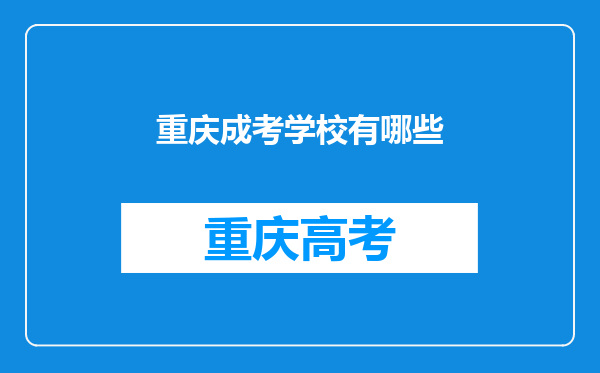 重庆成考学校有哪些