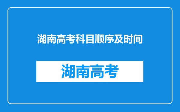 湖南高考科目顺序及时间