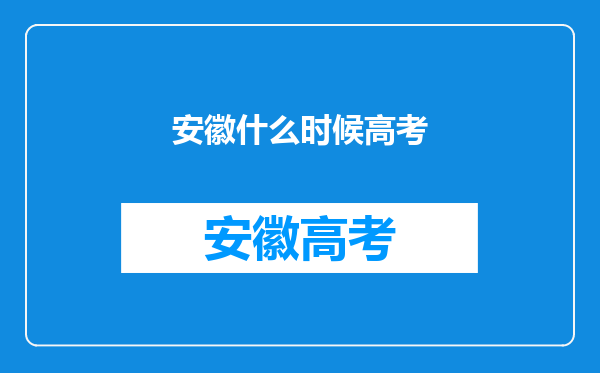 安徽什么时候高考