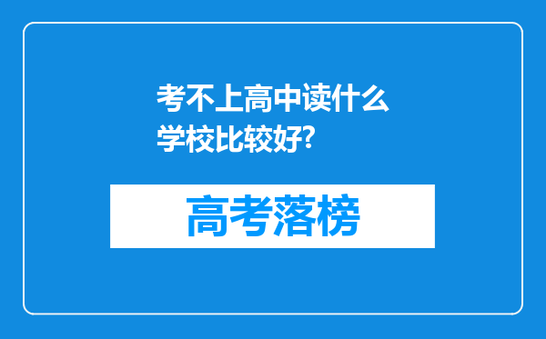 考不上高中读什么学校比较好?