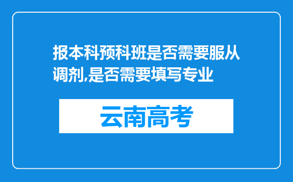 报本科预科班是否需要服从调剂,是否需要填写专业