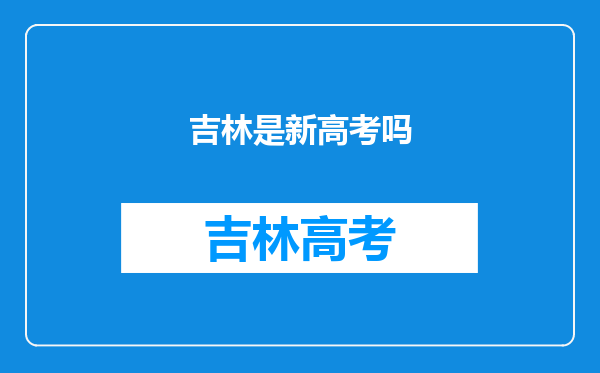 吉林是新高考吗