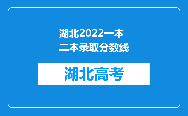 湖北2022一本二本录取分数线