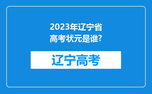 2023年辽宁省高考状元是谁?