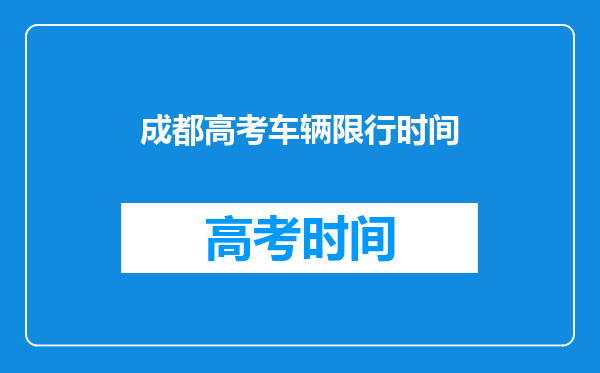 2022年四川高考期间接送学生车辆提前申报后不限行