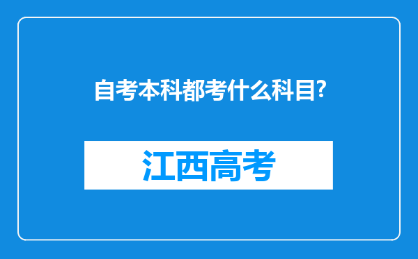 自考本科都考什么科目?