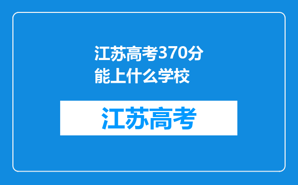 江苏高考370分能上什么学校