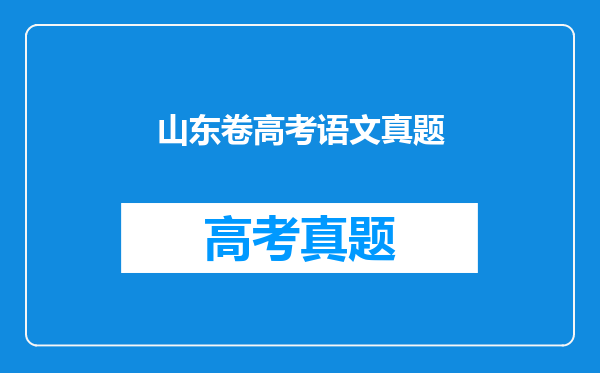 2020山东高考语文试题第18题,此命题是否有误?