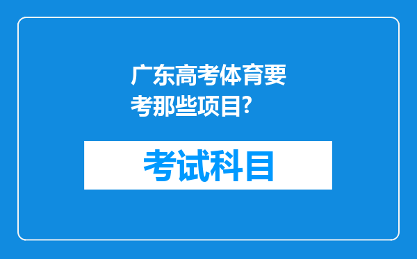 广东高考体育要考那些项目?