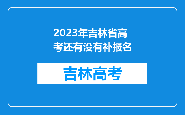 2023年吉林省高考还有没有补报名