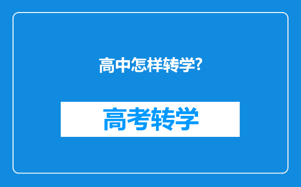 高中怎样转学?