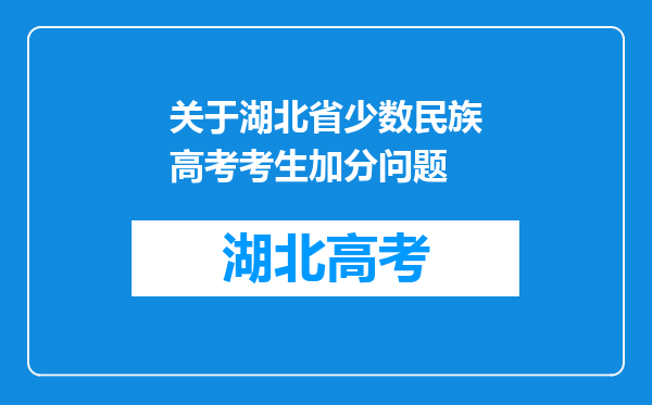 关于湖北省少数民族高考考生加分问题