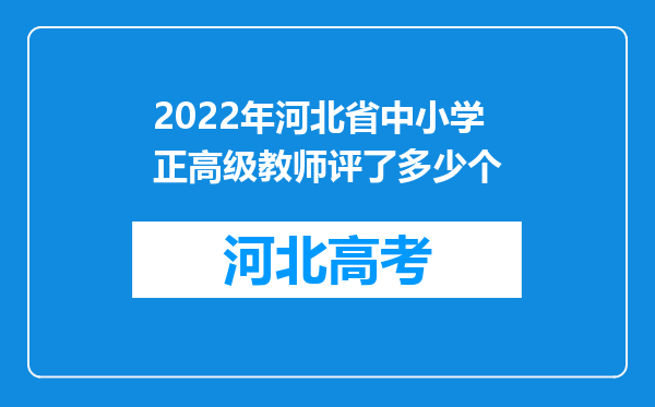 2022年河北省中小学正高级教师评了多少个