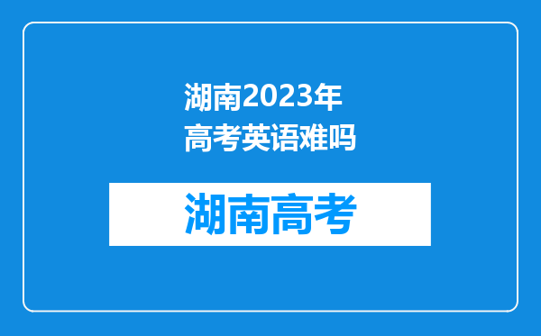 湖南2023年高考英语难吗