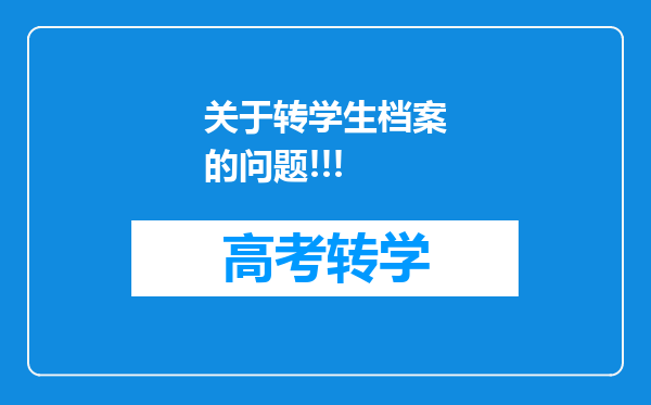 关于转学生档案的问题!!!