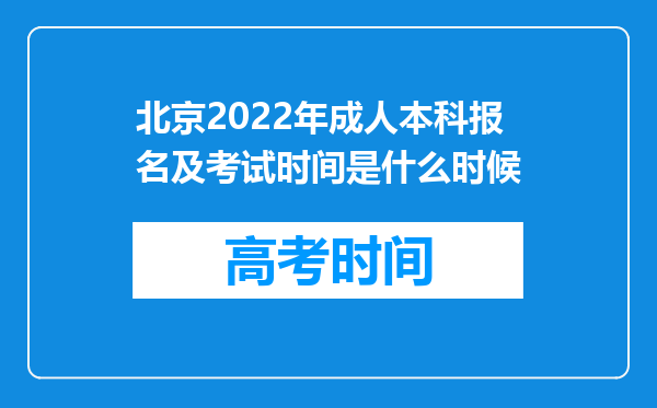 北京2022年成人本科报名及考试时间是什么时候