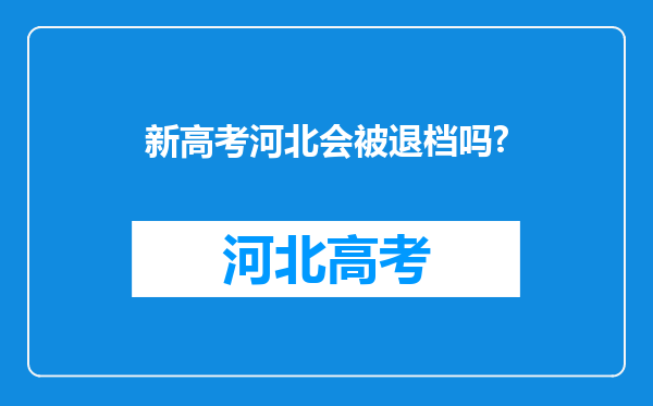 新高考河北会被退档吗?